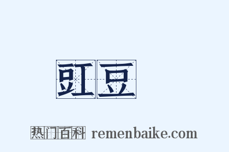 豇豆紅是什么意思的图片